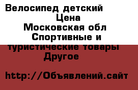 Велосипед детский Stern Rocket 20 › Цена ­ 5 000 - Московская обл. Спортивные и туристические товары » Другое   